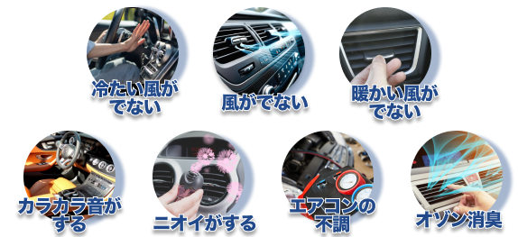 カーエアコンのトラブルイメージ