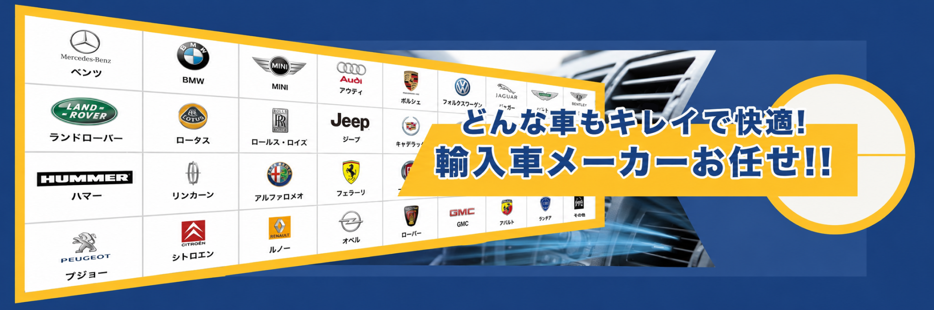 どんな車もキレイで快適! 輸入車メーカーお任せ!!
